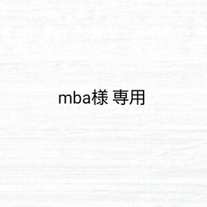 mba様 専用