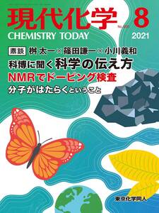 現代化学（東京化学同人）, 2021年08月号, 裁断済, 書込なし