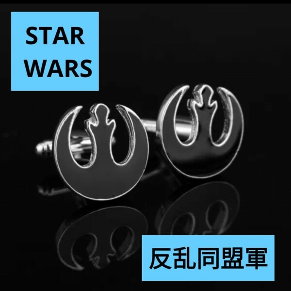 スターウォーズ　反乱同盟軍　カフスボタン　カフリンクス　STARWARS