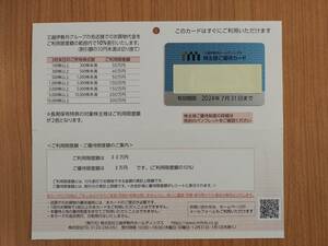 三越伊勢丹ホールディングス 株主優待 優待カード 限度額30万円 10%割引