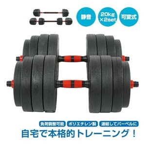 ダンベル 可変式 20kg 2個セット 合計40kg バーベル ダンベルプレート 筋トレ 鉄アレイ トレーニング ダイエット ポリエチレン 錆びない