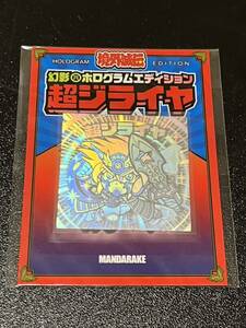 ジライヤ　完品　境外滅伝　幻影ホログラムエディション　マイナーシール　グリーンハウス GH まんだらけ　未開封