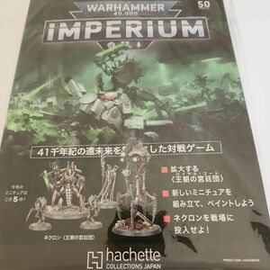 Warhammer ウォーハンマー40000：IMPERIUM　50号