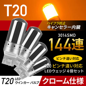 T20 LED ウィンカー バルブ アンバー 4個 ステルス 汎用 ウェッジ オレンジ 爆光 ハイフラ防止 t20 キャンセラ― ピンチ部違い 013