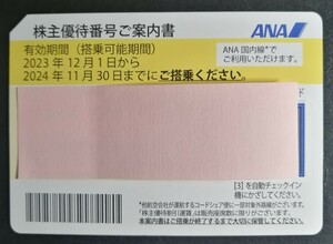 ANA　全日空株主優待券（2024年11/30まで）1 枚