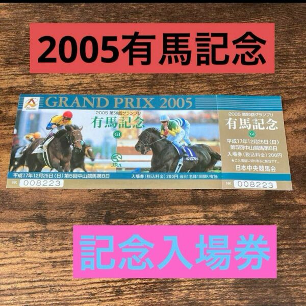 2-1 ) 2005有馬記念　入場券　ディープインパクト　ゼンノロブロイ　未使用