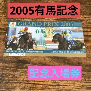 2-1) 2005有馬記念 入場券 ディープインパクト ゼンノロブロイ 使用済