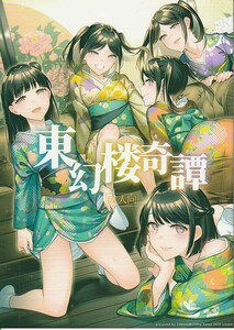 (AA856)二次結び「東幻楼奇譚」オリジナル