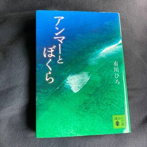 講談社文庫　アンマーとぼくら　有川ひろ著