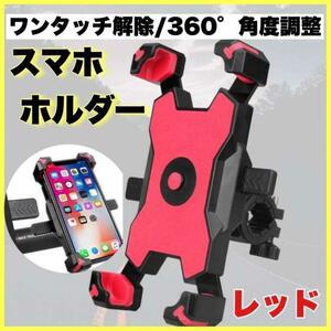 自転車 スマホスタンド スマホホルダー バイク 落下防止 固定 赤　こ6