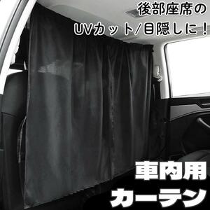 車用 カーテン 目隠し 後部座席 ブラック 車内 フロント 汎用　て27