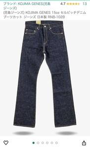 (児島ジーンズ) KOJIMA GENES 15oz セルビッチデニム ブーツカット ジーンズ 日本製 RNB-102B Size 34