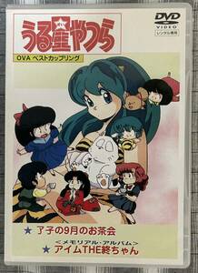 うる星やつら 了子の9月のお茶会、アイムTHE終ちゃん(DVDレンタル)中古