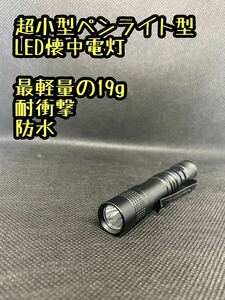 【耐衝撃】アルミニウム製 超小型ペンライト型LED照明 最軽量19g 懐中電灯 強力 ハンディライト 防災 超小型ペンライト型LED照明