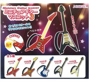 ミニチュアギターマスコット3 全5種 セット