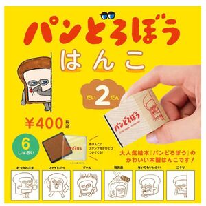 パンどろぼう はんこ 第2弾 だい2だん 全6種 セット