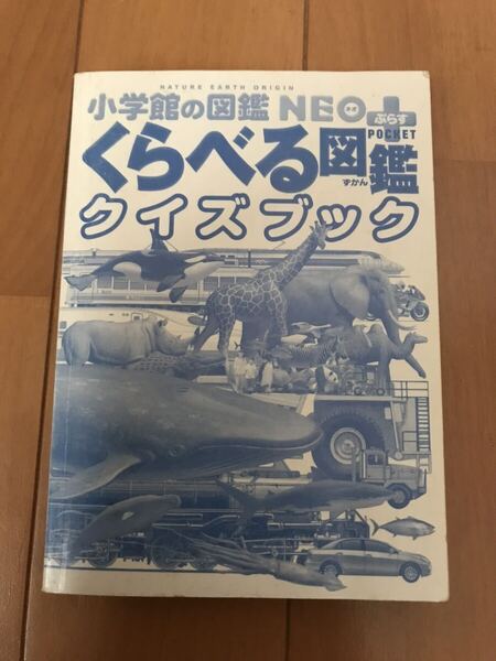 【送料無料】小学館の図鑑NEO くらべる図鑑 クイズブック 中古 山川史郎