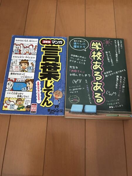 【送料無料】マンガ　言葉じてん　学校あるある　2冊セット　中古　懐かしの爆笑ねた