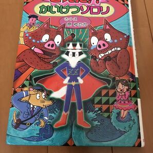 【送料無料】きえた かいけつゾロリ 58 中古 は原ゆたか ポプラ社
