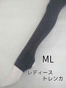 値下げ トレンカ レディース 毛混 縄柄 下着 インナー 伸縮 ストレッチ 防寒 春夏 秋冬 ML グレー