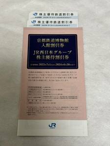 ★JR西日本 株主優待鉄道割引券2枚 施設割引券冊子付き　2024年6月30日まで【送料無料】