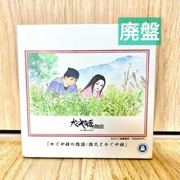 【廃盤品】かぐや姫の物語　108ピース　ジグソーパズル　ジブリ　スタジオジブリ　パズル　エンスカイ