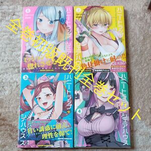 ほぼ未使用　全巻初版　既刊全巻セット　ハニートラップ・シェアハウス　 （ドラゴンコミックスエイジ） 久慈マサムネ／