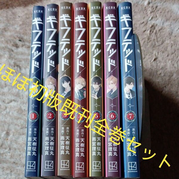 ほぼ初版　既刊全巻セット　7巻セット　ギフテッド　（ＫＣデラックス） 天樹征丸／原作　雨宮理真／漫画