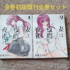 全巻初版　既刊全巻セット　妻は夜鷹か夜雀か　 （ＹＫコミックス） 佐野タカシ／著