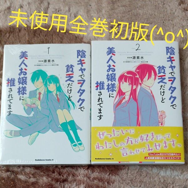 未使用　全巻初版　既刊全巻セット　陰キャでヲタクで貧乏だけど美人お嬢様に推されてます（角川コミックス・エース） 源素水／漫画　