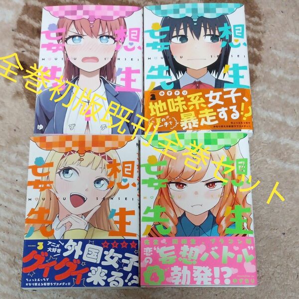 全巻初版　既刊全巻セット　4巻セット　妄想先生　 （バンチコミックス） ゆずチリ