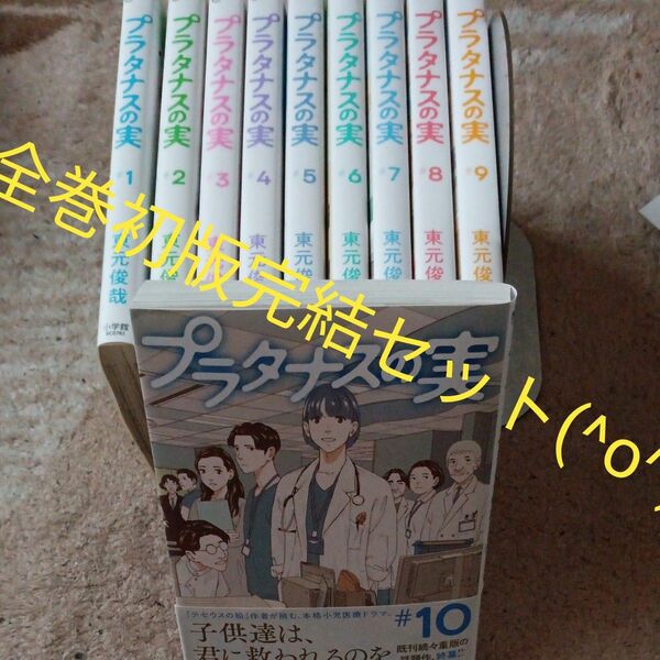 全巻初版　全巻完結セット　10巻セット　プラタナスの実　 （ビッグコミックス） 東元俊哉／著