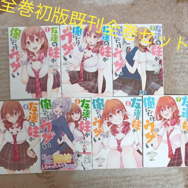  全巻初版　既刊全巻セット　7巻セット　友達の妹が俺にだけウザい　 （ガンガンコミックスＵＰ！） 三河ごーすと