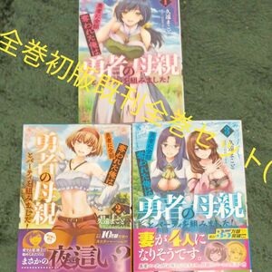 全巻初版　既刊全巻セット　3巻セット　勇者に全部奪われた俺は勇者の母親とパーティを組みました！　 （ＭＦＣ） 久遠まこと／著　