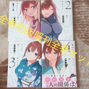 ほぼ未使用　全巻初版　既刊全巻セット　4巻セット　ぼっちの僕に強制彼女がやってきた　 （芳文社コミックス） 栗ののか