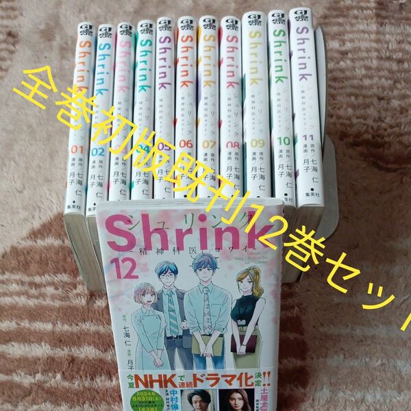 全巻初版　既刊全巻セット　12巻セット　Ｓｈｒｉｎｋ～精神科医ヨワイ～　 （ヤングジャンプコミックスＧＪ） 七海仁／原作　月子／漫