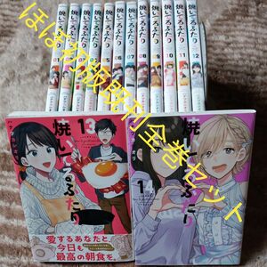 ほぼ初版　既刊全巻セット　未開封巻あり　14巻セット　焼いてるふたり （モーニングＫＣ） ハナツカシオリ／著