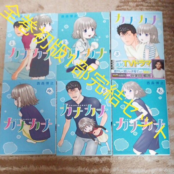  全巻初版　第一部完結　6巻セット　カナカナ　 （少年サンデーコミックススペシャル） 西森博之／著