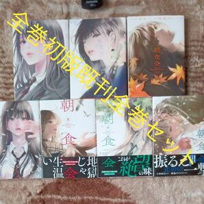 全巻初版　既刊全巻セット　7巻セット　朝食会　 （ＹＫコミックス） 小林拓己／漫画　渡邊ダイスケ／原案