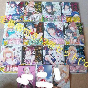 全巻帯付き　付属品付き　既刊全巻セット　12巻セット　ギルティサークル　 （ＫＣＤＸ　週刊少年マガジン） 門馬司／原作　山本やみー