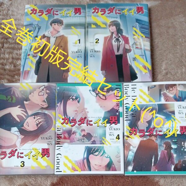 全巻初版　全巻セット　完結セット　5巻セット　カラダにイイ男　 ＹＵＫＩＯ／漫画　ＷＳ／原作