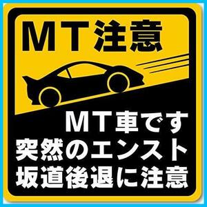 ★MT注意12.2×12.2cm★ MT注意ステッカー【耐水シール】MT車です マニュアル車 突然のエンスト 坂道後退に注意（MT注意 12.2×12.2cm）