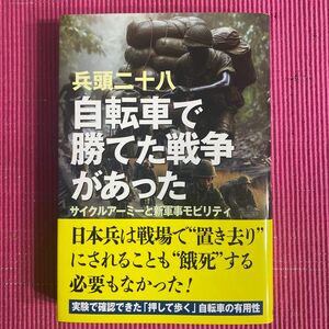 自転車で勝てた戦争があった　サイクルアーミーと新軍事モビリティ 兵頭二十八／著