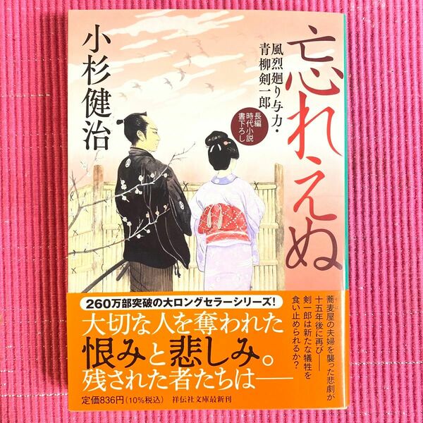 忘れえぬ （祥伝社文庫　こ１７－７７　風烈廻り与力・青柳剣一郎　６６） 小杉健治／著