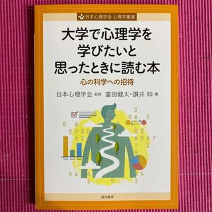 大学で心理学を学びたいと思ったときに読む （心理学叢書） 日本心理学会　富田健太