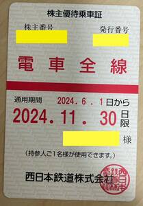 【最新】 西日本鉄道 株主優待乗車証 電車全線 送料無料 24年6月1日から24年11月30日まで