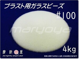 #100 (4kg) ガラスビーズサンド 【送料込・税込価格！】ブラスト用　各種製品の表面仕上げ・クリーニング・バリ取り用途に