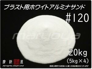 #120 (20kg) 5kg×4袋 ホワイトアルミナ【希望サイズ詰合せOK！】【送料込み価格】サンドブラスト用 アルミナサンド／メディア／砂／WA