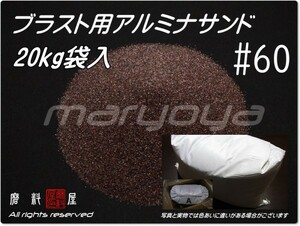 #60 (20kg入袋) アルミナサンド 【送料込み価格！】サンドブラスト用 アルミナメディア／砂／褐色アルミナ