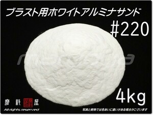 #220 (4kg) ホワイトアルミナ【全国どこでも送料込み価格！】サンドブラスト用 アルミナサンド／アルミナメディア／砂／白色アルミナ／WA